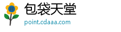 包袋天堂